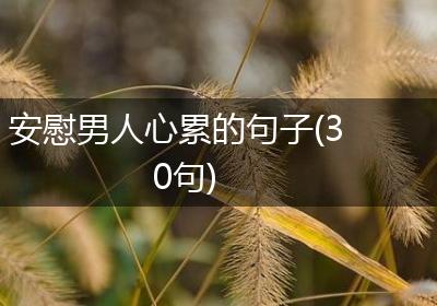 安慰男人心累的句子(30句)