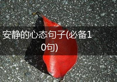 安静的心态句子(必备10句)