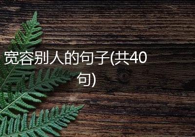 宽容别人的句子(共40句)
