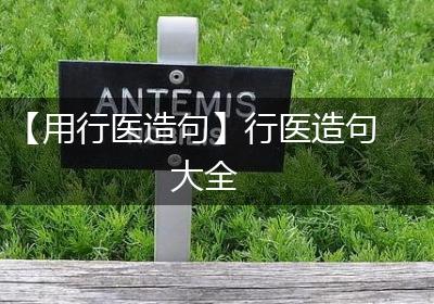【用行医造句】行医造句大全