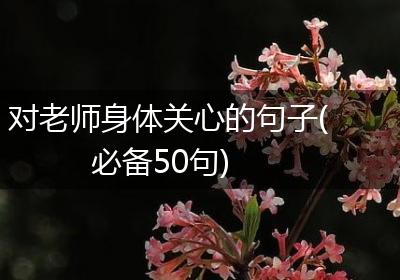 对老师身体关心的句子(必备50句)