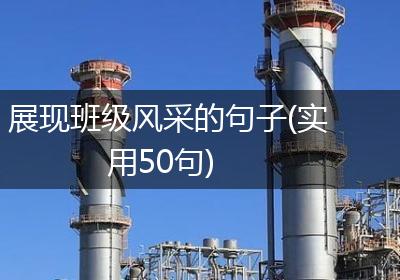 展现班级风采的句子(实用50句)