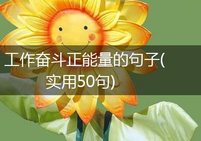 工作奋斗正能量的句子(实用50句)
