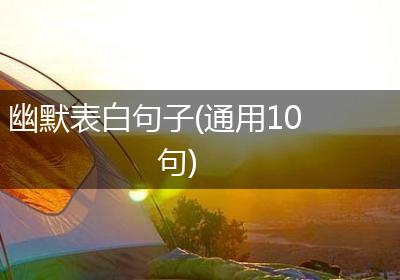 幽默表白句子(通用10句)