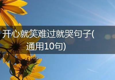 开心就笑难过就哭句子(通用10句)