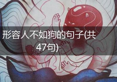 形容人不如狗的句子(共47句)