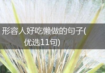 形容人好吃懒做的句子(优选11句)