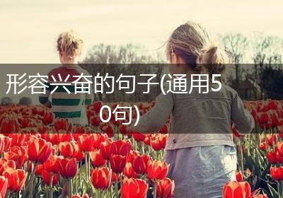 形容兴奋的句子(通用50句)