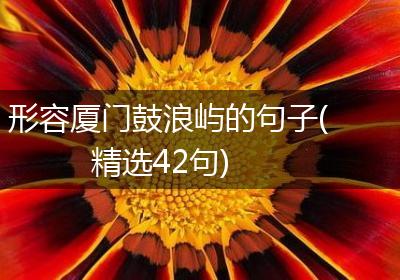 形容厦门鼓浪屿的句子(精选42句)