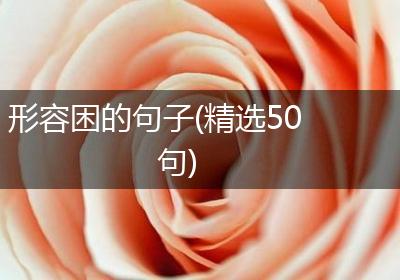 形容困的句子(精选50句)