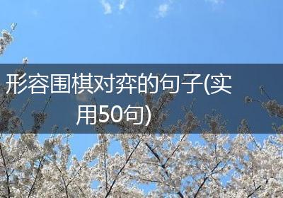 形容围棋对弈的句子(实用50句)