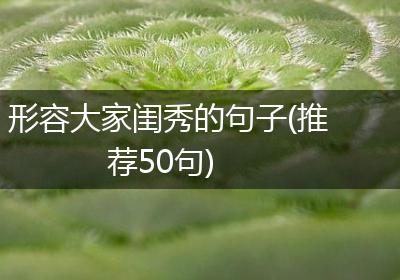 形容大家闺秀的句子(推荐50句)