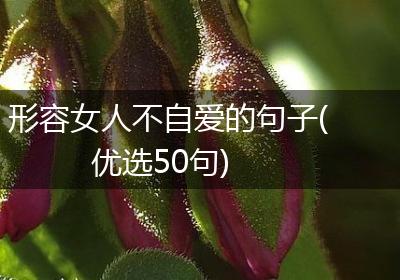 形容女人不自爱的句子(优选50句)
