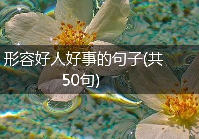 形容好人好事的句子(共50句)