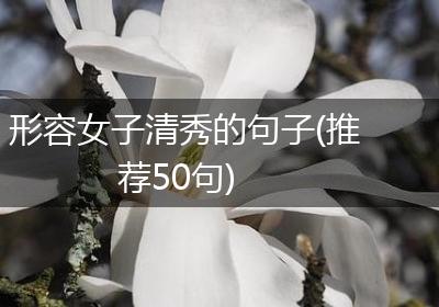 形容女子清秀的句子(推荐50句)