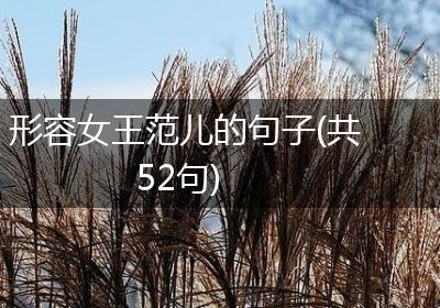 形容女王范儿的句子(共52句)