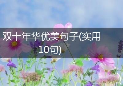 双十年华优美句子(实用10句)