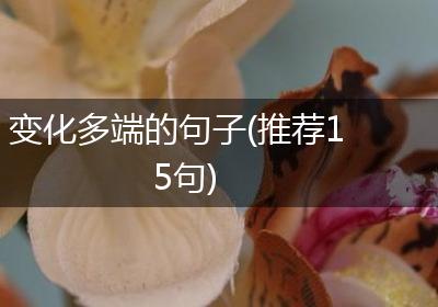 变化多端的句子(推荐15句)