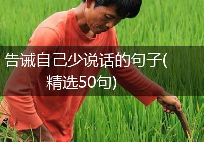 告诫自己少说话的句子(精选50句)