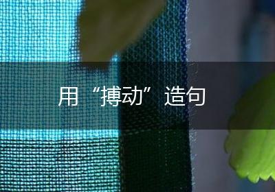 用“搏动”造句