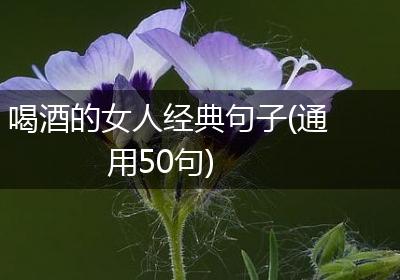 喝酒的女人经典句子(通用50句)