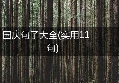 国庆句子大全(实用11句)
