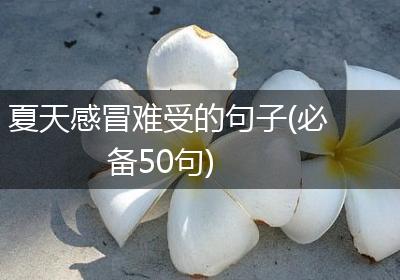 夏天感冒难受的句子(必备50句)
