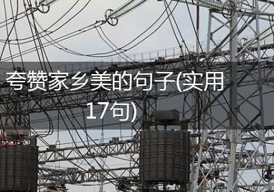 夸赞家乡美的句子(实用17句)