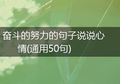奋斗的努力的句子说说心情(通用50句)