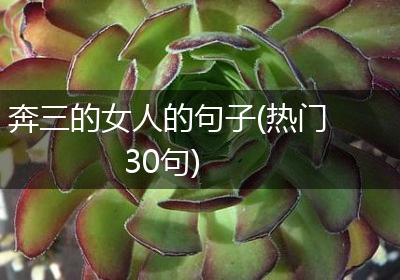 奔三的女人的句子(热门30句)