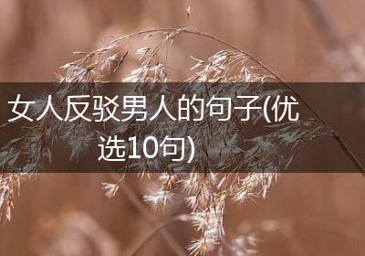 女人反驳男人的句子(优选10句)