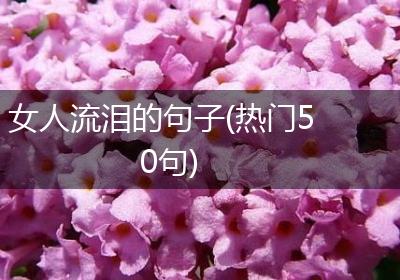 女人流泪的句子(热门50句)