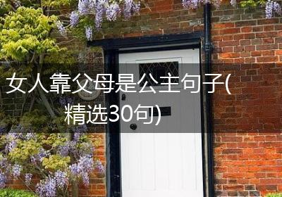 女人靠父母是公主句子(精选30句)