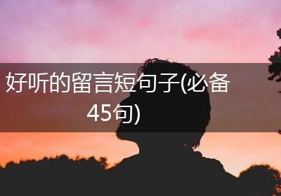 好听的留言短句子(必备45句)