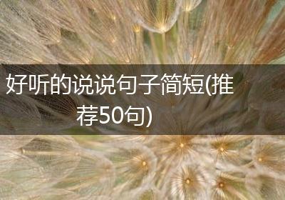 好听的说说句子简短(推荐50句)