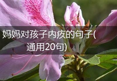 妈妈对孩子内疚的句子(通用20句)
