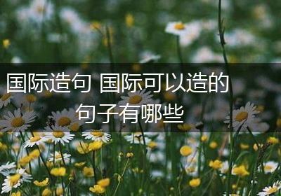 国际造句 国际可以造的句子有哪些