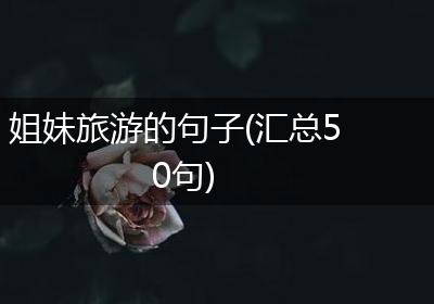 姐妹旅游的句子(汇总50句)