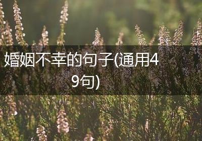 婚姻不幸的句子(通用49句)