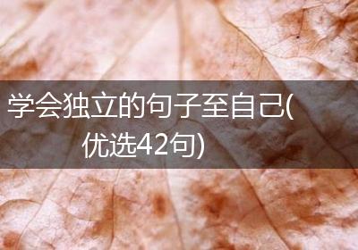 学会独立的句子至自己(优选42句)