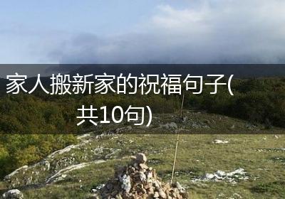 家人搬新家的祝福句子(共10句)