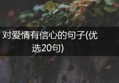 对爱情有信心的句子(优选20句)