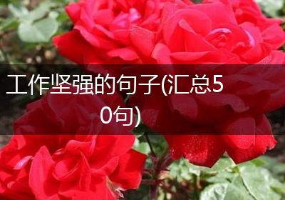 工作坚强的句子(汇总50句)