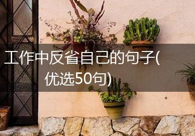 工作中反省自己的句子(优选50句)