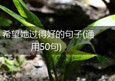 希望她过得好的句子(通用50句)
