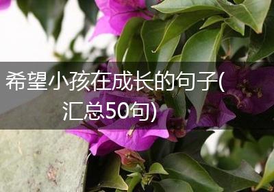 希望小孩在成长的句子(汇总50句)