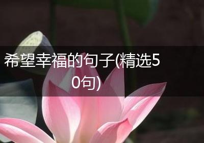希望幸福的句子(精选50句)