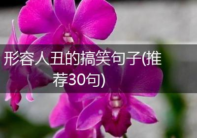 形容人丑的搞笑句子(推荐30句)
