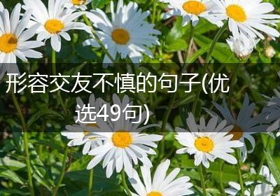 形容交友不慎的句子(优选49句)