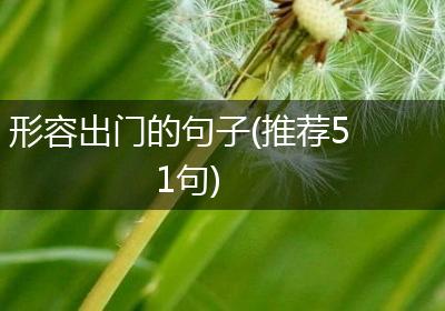 形容出门的句子(推荐51句)